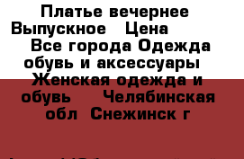 Платье вечернее. Выпускное › Цена ­ 15 000 - Все города Одежда, обувь и аксессуары » Женская одежда и обувь   . Челябинская обл.,Снежинск г.